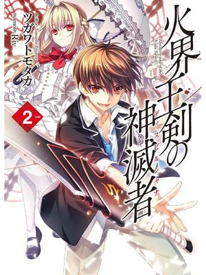 cover image of 火界王剣の神滅者2: 本編
